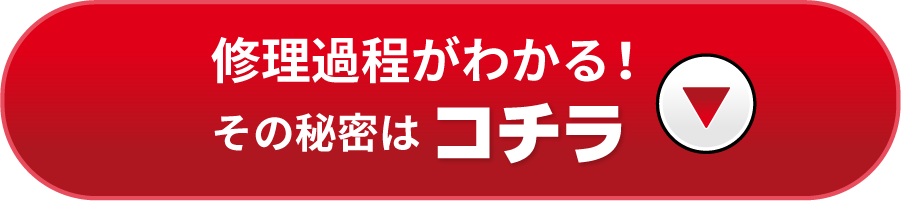 修理過程がわかる！その秘密はコチラ