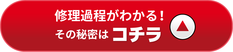 修理過程がわかる！その秘密はコチラ