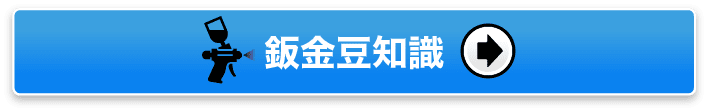 鈑金豆知識