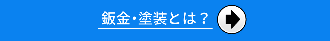 鈑金・塗装とは？