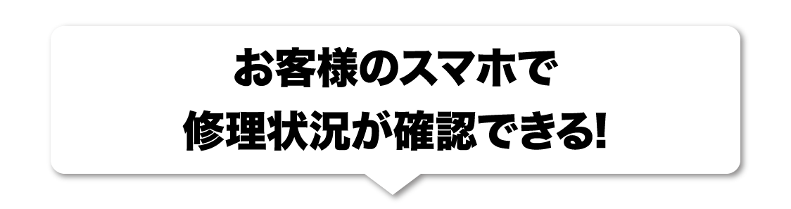 お客様のスマホで作業経過が確認できる！