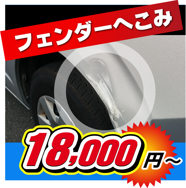 フェンダーへこみ：18,000円〜