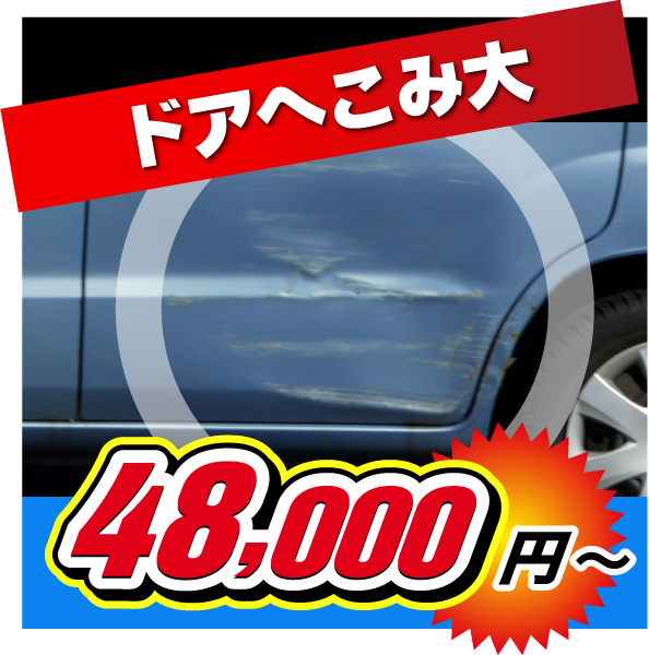 ドアへこみ大：48,000円〜