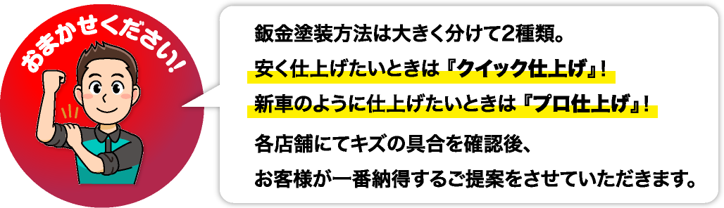 鈑金塗装方法は大きく分けて2種類。安く仕上げたいときは 『クイック仕上げ』！新車のように仕上げたいときは 『プロ仕上げ』！