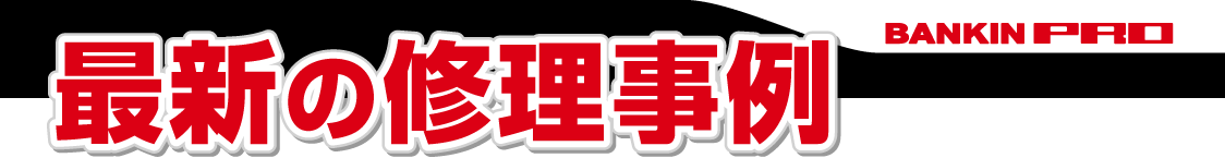 最新の修理事例