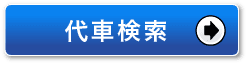 代車検索