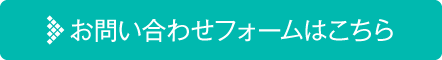 お問い合わせフォーム