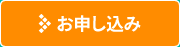 お申し込み