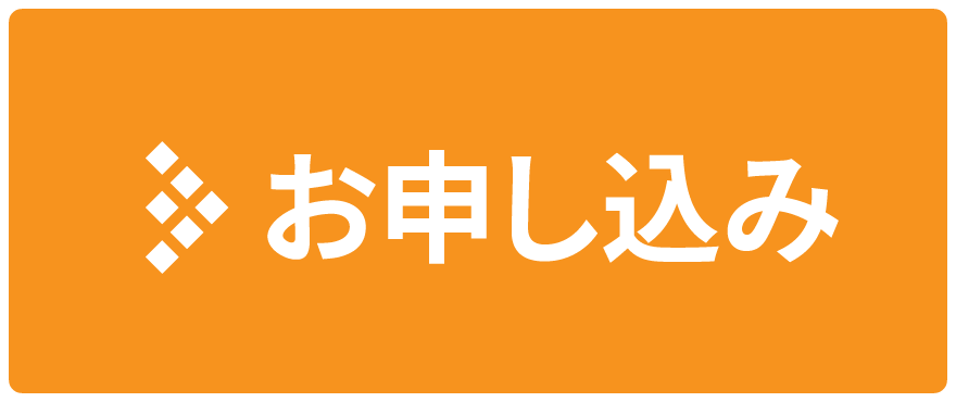 お申込みはこちら
