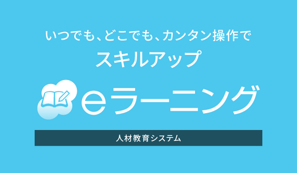人材教育システム eラーニング