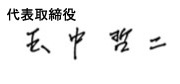 玉中哲二