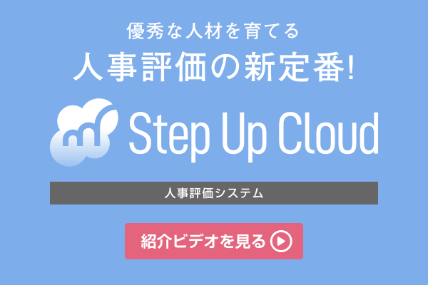 優秀な人材を育てる人事評価の新定番！Step Up Cloud 人事評価システム ビデオを見る