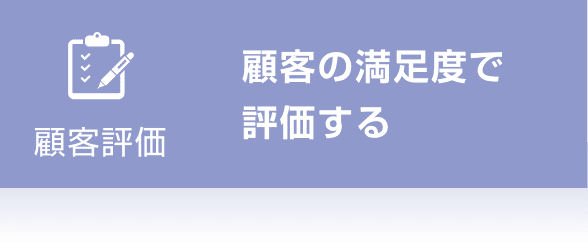 顧客評価