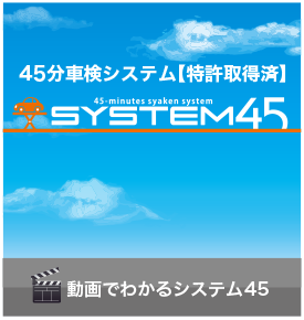 動画で分かる「車検システム45」