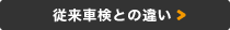 従来車検との違い