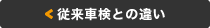 従来車検との違い