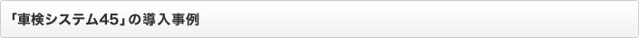 「車検システム45」の導入事例