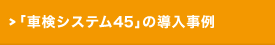 「車検システム45」の導入事例