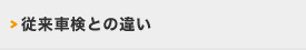 従来車検との違い